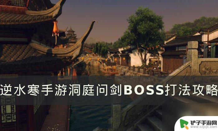 逆水寒手游洞庭问剑老二是谁 逆水寒手游洞庭问剑BOSS打法攻略