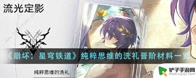 《崩坏：星穹铁道》洗礼晋阶材料全解析：真理医生专武纯粹思维详细介绍