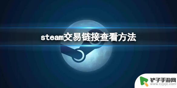 steam交易链在哪 steam交易链接查看方法