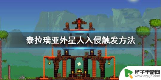 外星人泰拉瑞亚 《泰拉瑞亚》外星人入侵事件的触发方法有哪些