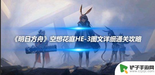 明日方舟he3 《明日方舟》空想花庭HE-3通关攻略解析