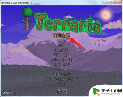 泰拉瑞亚手机版怎么全屏 泰拉瑞亚全屏模式怎么设置