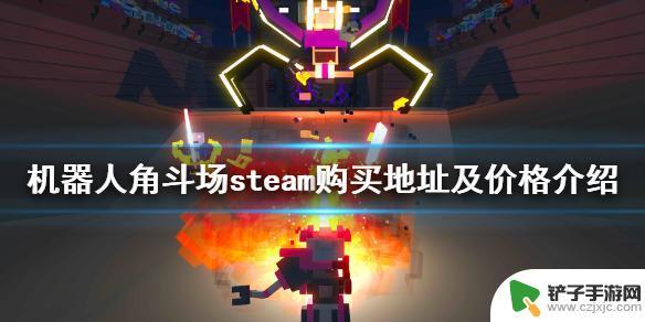 机器人角斗场steam版 《机器人角斗场》steam价格介绍