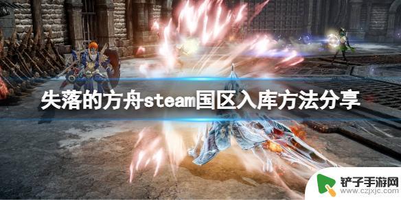 steam失落的方舟入库 失落的方舟 steam入库方法