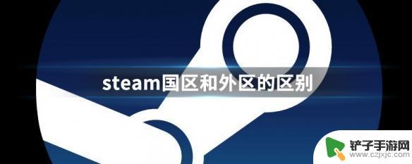 steam国服和外服区别 steam国区和外区的区别是什么