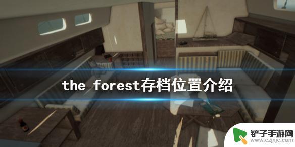 steam森林存档 the forest游戏存档存放的位置在哪