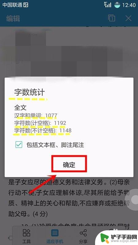 手机如何查看段落字数统计 手机上如何查看Word文档字数