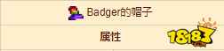 泰拉瑞亚头盔帽子 泰拉瑞亚Badger的帽子介绍