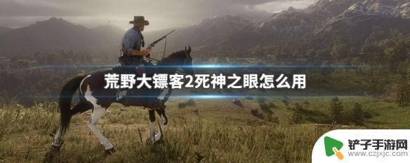 荒野大镖客手柄死神之眼按哪个键 荒野大镖客2死神之眼怎么解锁