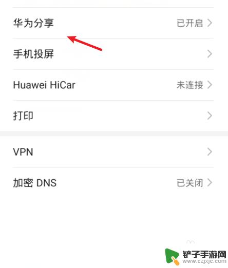 如何关闭手机分享功能 华为手机如何关闭华为分享