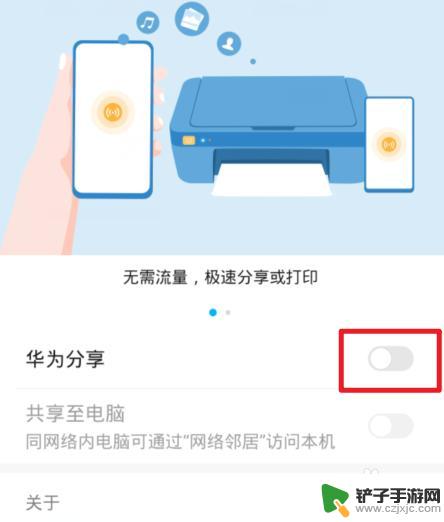 如何关闭手机分享功能 华为手机如何关闭华为分享