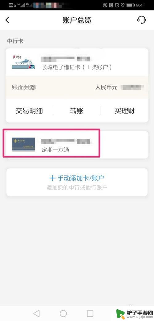 手机转账活期怎么算 中国银行手机银行定期转活期操作步骤