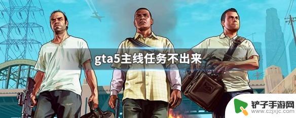 gta5没主线 gta5主线任务进度不更新