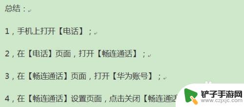 手机视频电话怎么关闭设置方法 手机视频通话功能关闭方法