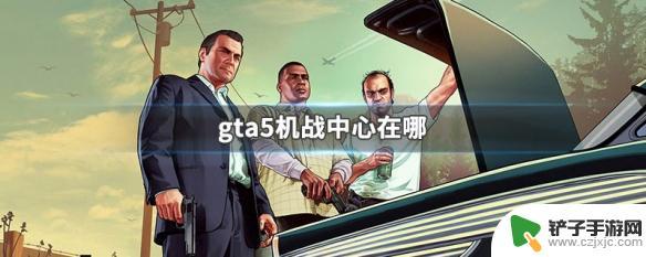 gta5机战中心在哪儿 GTA5机战中心在哪个地图