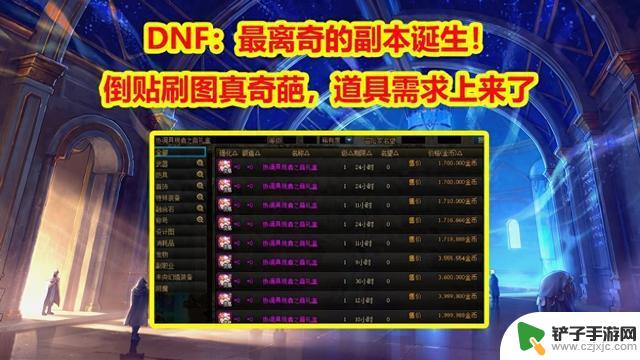 DNF：最荒诞的副本现世！倒贴刷图引发热议，道具需求飙升