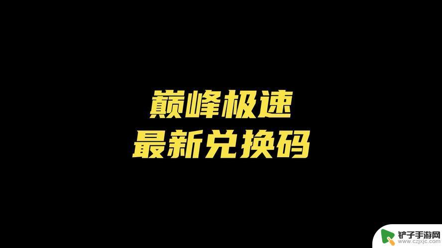 国庆特惠：10.3号最新福利，1万钻石永久官方兑换码，巅峰极速，验证有效