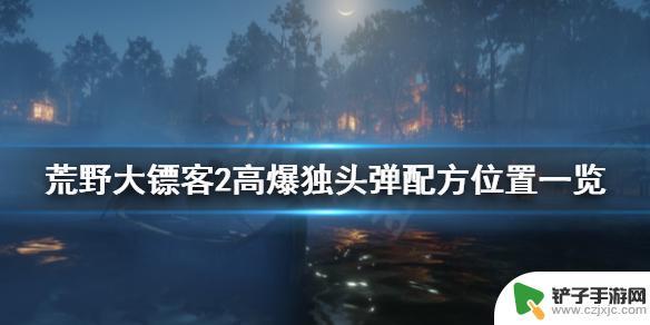 荒野大镖客2高爆独头弹配方能不能买 荒野大镖客2高爆独头弹配方在哪里找