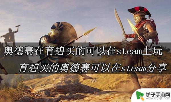 在育碧激活的游戏steam能玩吗 如何在steam上启动在育碧购买的刺客信条奥德赛