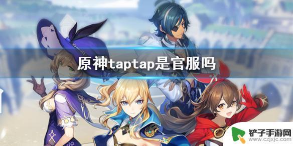 官服原神用什么登录 《原神手游》taptap服务器介绍