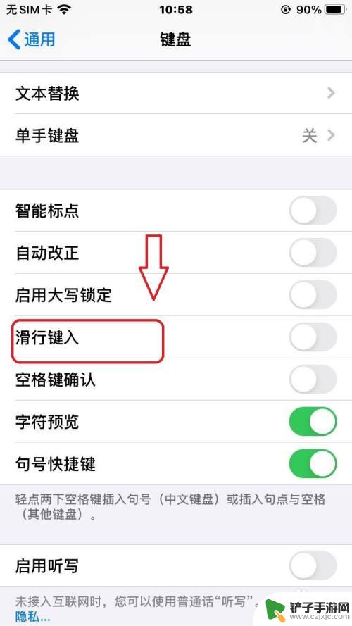 手机如何关闭滑行输入 苹果手机键盘滑行键入关闭方法