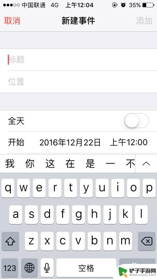 苹果手机如何在日历里添加提醒 iPhone日历设置提醒事件步骤