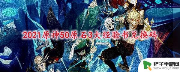 原神五十原石兑换码 使用2021原神50原石3大经验书兑换码的方法