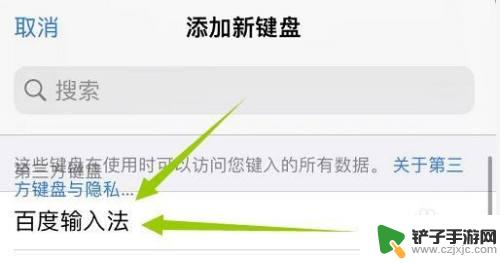 百度输入法的字体怎么应用到苹果手机 苹果手机添加百度输入法的步骤