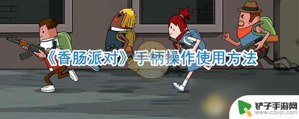 香肠派对手册怎么用 手柄操作技巧分享《香肠派对》