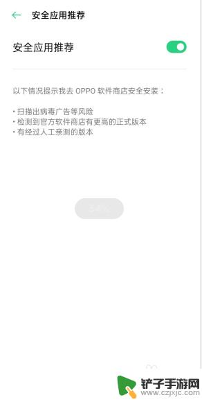 手机如何防止安全警告广告 oppo手机风险软件提示怎么取消