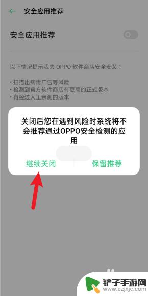 手机如何防止安全警告广告 oppo手机风险软件提示怎么取消