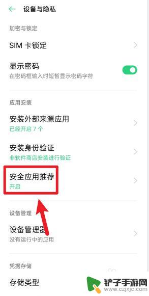 手机如何防止安全警告广告 oppo手机风险软件提示怎么取消