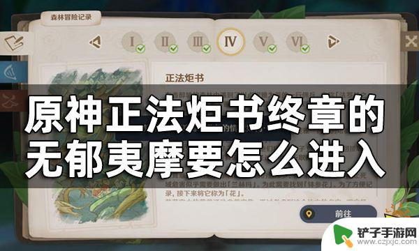 原神须弥终章入口 原神正法炬书终章无郁夷摩进入方法