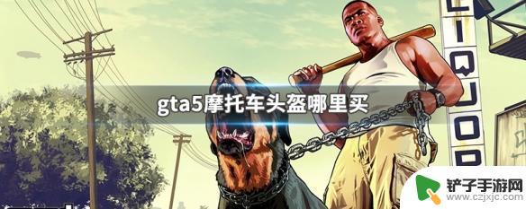 gta5哪里可以买摩托车头盔 GTA5摩托车头盔哪里可以买到