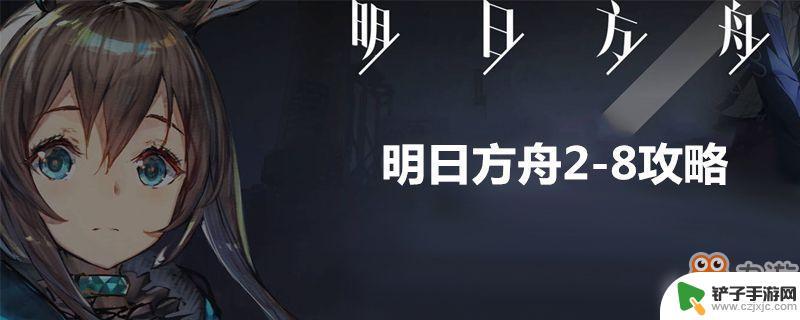 2-8明日方舟怎么过 明日方舟2-8布阵技巧