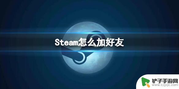 steam好友的 Steam加好友步骤