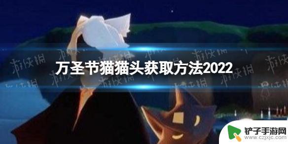 原神如何得到小猫猫头 《光遇》2022万圣节猫猫头怎么获得