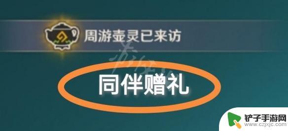 送给玩原神的人什么礼物 原神同伴赠礼获得条件