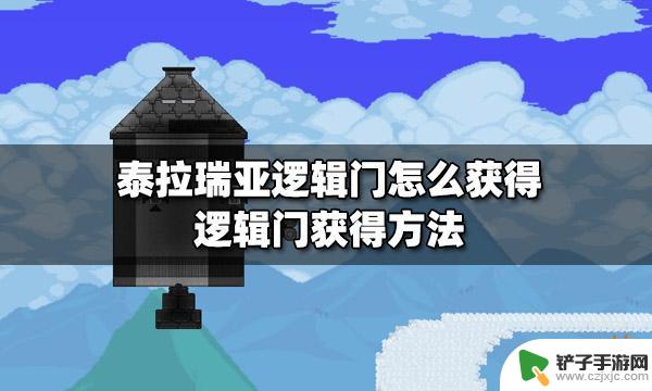 泰拉瑞亚逻辑门有什么用 泰拉瑞亚逻辑门获得攻略