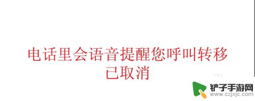 固定电话转移取消 固定电话呼叫转移取消步骤