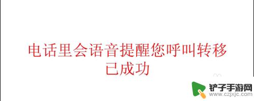 固定电话转移取消 固定电话呼叫转移取消步骤