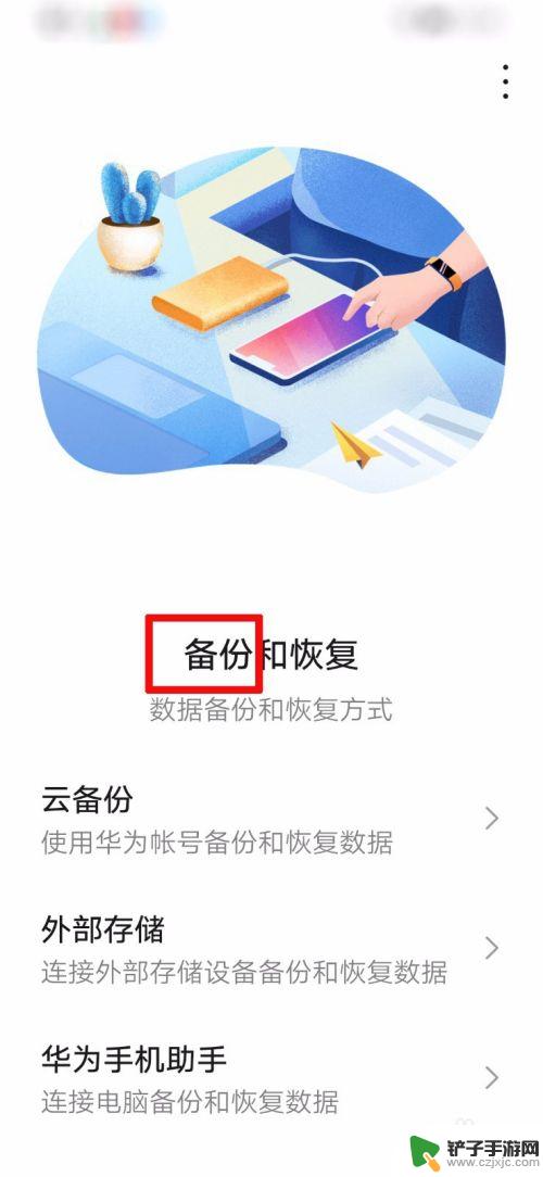 华为手机怎么备份过来 如何在华为手机上备份所有数据到云端