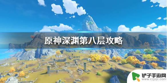 原神深渊3.8怎么打 原神深渊第八层挑战攻略