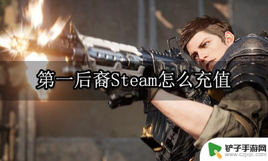 steam代充怎么操作 第一后裔Steam充值攻略