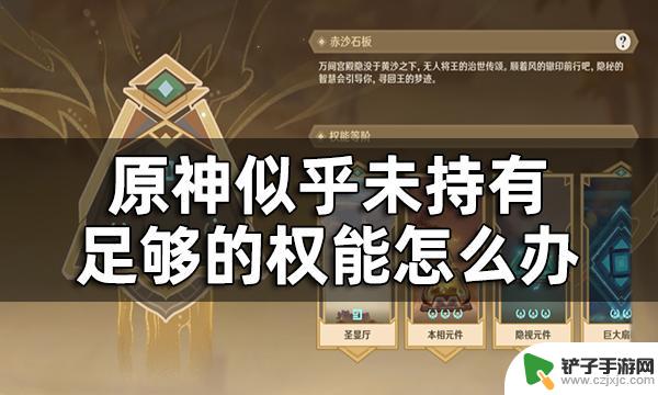 原神赤沙石板最后一个权限 原神赤沙石板权能升级缺少权能怎么办