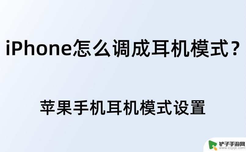 手机耳机模式如何调整方向 手机耳机模式设置方法