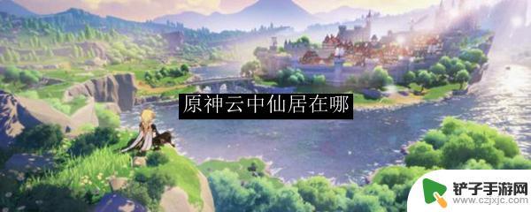 原神承仙所托任务云中仙居上不去 原神云中仙居上不去错误提示