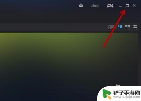 steam全屏游戏怎么最小化 Steam大屏/窗口/最小化快速切换方法