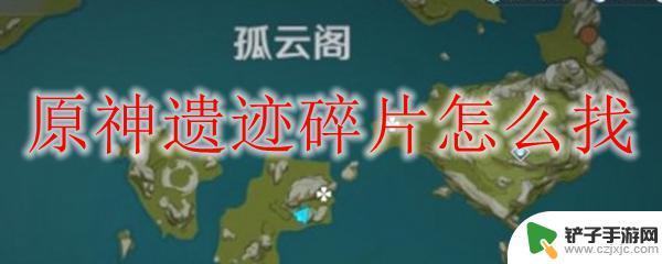 原神沿着岩尊像寻找碎片遗迹位置 原神遗迹碎片位置指南