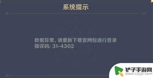 原神数据异常请完全卸载游戏31-4302 原神手游3.4显示31-4302代表什么内容